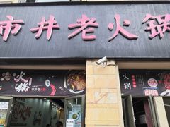 门面-市井老火锅(四方河店)