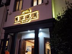 门面-席家花园(巨鹿花园店)