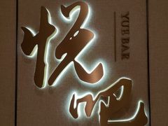 -悦吧·360°全景天台酒吧(象山店)