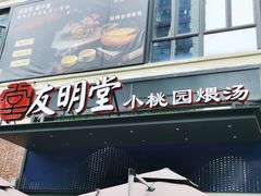 -友明堂.小桃园煨汤(滨江时代walk店)