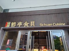 -湖鱼湖·蓉亭食贝(亚运村店)