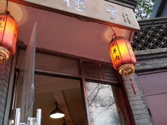 -裕德孚·非遗手切涮羊肉(东直门内大街店)