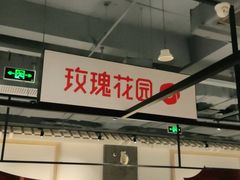 -玫瑰花园自助烤肉(顺义鑫海韵通店)