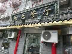 -乐乐餐厅(湘子庙街店)