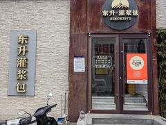 -东升灌浆包(辛庄街总店)