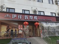 -伊祥·敦煌楼
