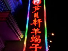 -芦月轩羊蝎子(劲松店)