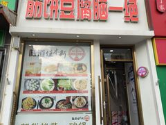 -筋饼豆腐脑一绝