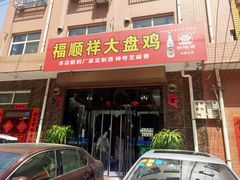 门面-福顺祥大盘鸡(临潼店)