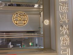 -大咀港式茶餐厅(恒泰店)