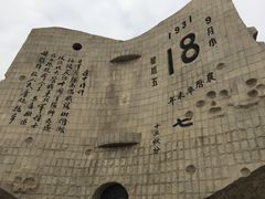 -沈阳“九·一八”历史博物馆