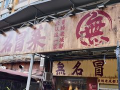-蓉城西二道无名冒菜(西二道街店)
