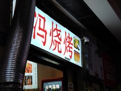 -冯烧烤(凯旋路总店)
