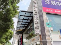 -紫荆城食品交易中心(华强北店)