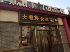门面-大順斋非遗工坊(005店)