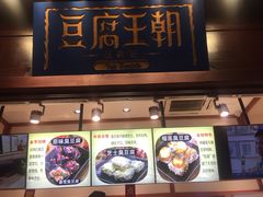 门面-品腐记·豆腐王朝(老门东总店)