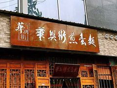 门面-华兴街煎蛋面(总店)