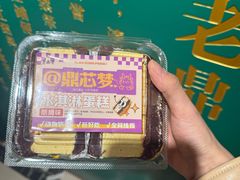 -老鼎丰(靖宇街总店)