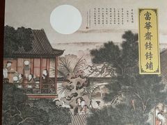 -富华斋饽饽铺·宫廷糕点·伴手礼(护国新天地店)