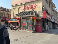 -八分场凉皮老店(正宗)