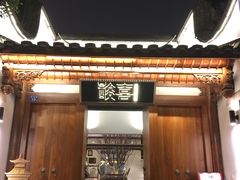 门面-酸喜·三度酸·贵州味