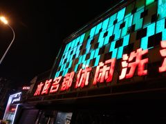 -水域名都休闲洗浴会所