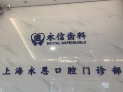 -永信齿科·永恩口腔门诊部(浦东新区店)