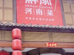 -解家河南菜(金水路店)