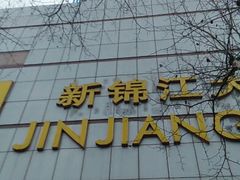 android_upload_pic-上海新锦江大酒店