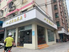 -老周记茶点