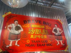-沙胆彪炭炉牛杂煲(上海日月光广场店)