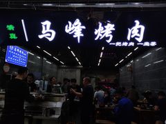 -清真·马峰烤肉(小学习北巷店)