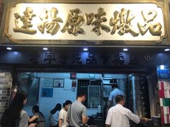 门面-達揚原味燉品(文明路店)
