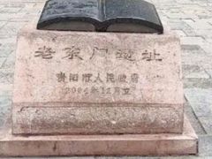 -文昌阁-老东门遗址