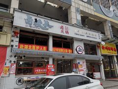 -卤校长老火锅毕节店(招商花园城店)
