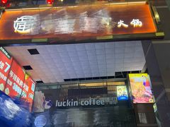 -瑞幸咖啡(第一城店)