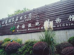 -中国湿地博物馆