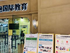 -小马快跑早教托育(茂悦里中心)