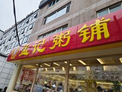 -孟记粥铺·家常菜·烧烤·粥(亚运村店)