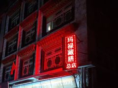 门面-玛禄藏膳(五分店)