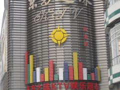 -东方之珠KTV娱乐超市(河北店)