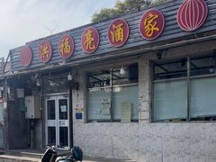 -洪福亮酒家(南草厂街店)