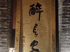 门面-醉长安(南门总店)