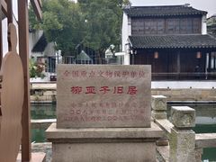 -黎里柳亚子纪念馆