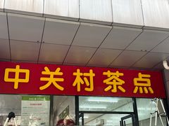 -中关村茶点