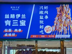 -丝路伊兰·兰州牛肉面(牛街总店)