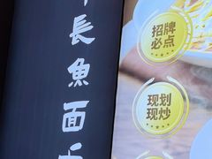 -老淮城·长鱼面(河下古镇店)