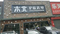 -木北护肤造型