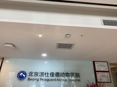 -北京派仕佳德动物医院·超导核磁·CT·神经科·骨科·内外科·急重症管理中心