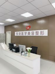 -东剑医学美容·注射美学中心